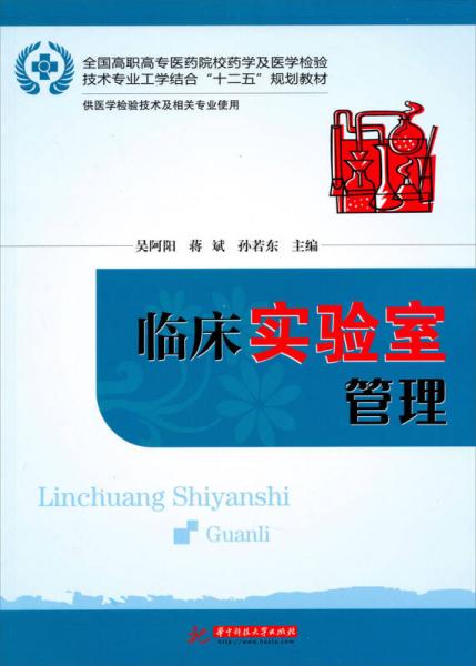 全国高职高专医药院校药学及医学检验技术专业工学结合“十二五”规划教材：临床实验室管理