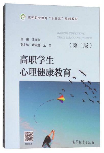 高職學生心理健康教育（第二版）/高等職業(yè)教育“十三五”規(guī)劃教材