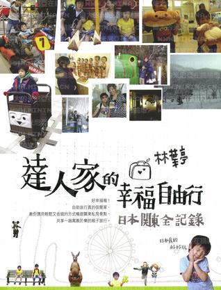 达人家的幸福自由行