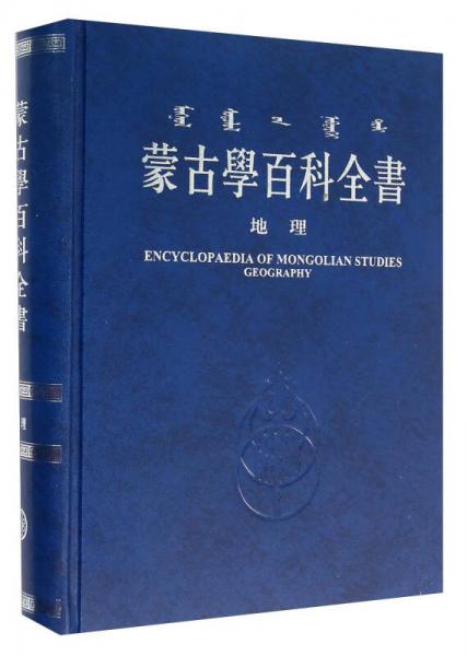蒙古學(xué)百科全書 地理