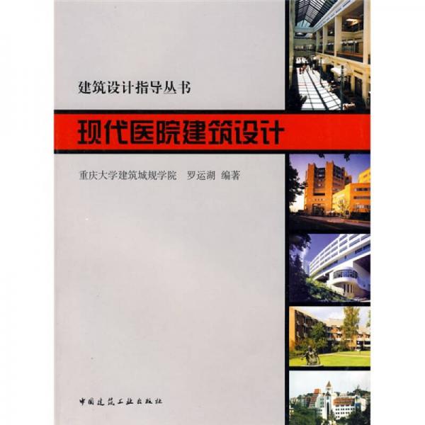 建筑設(shè)計指導(dǎo)叢書：現(xiàn)代醫(yī)院建筑設(shè)計