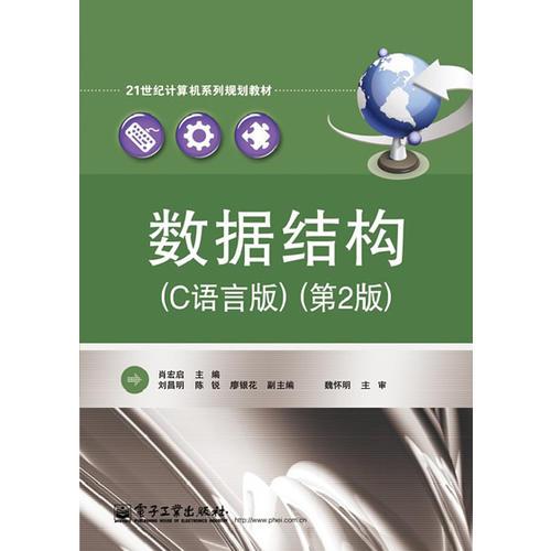 數(shù)據(jù)結(jié)構(gòu)（C語(yǔ)言版）（第2版）
