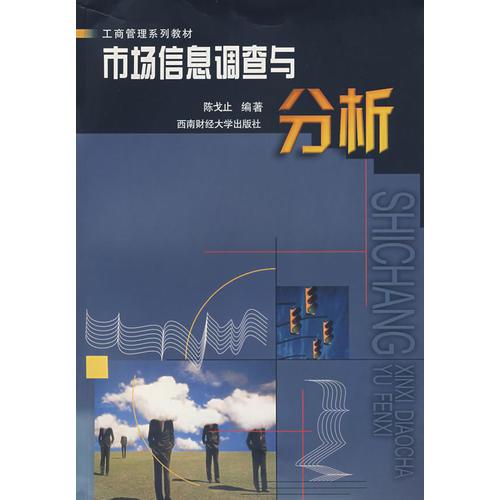 市場(chǎng)信息調(diào)查與分析