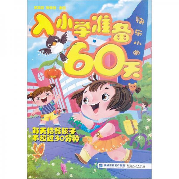 入小學(xué)準(zhǔn)備60天