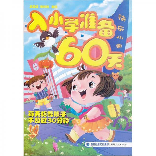 入小学准备60天