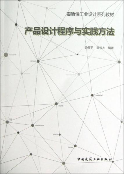 實(shí)驗(yàn)性工業(yè)設(shè)計(jì)系列教材：產(chǎn)品設(shè)計(jì)程序與實(shí)踐方法