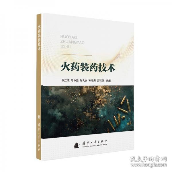 火药装药技术