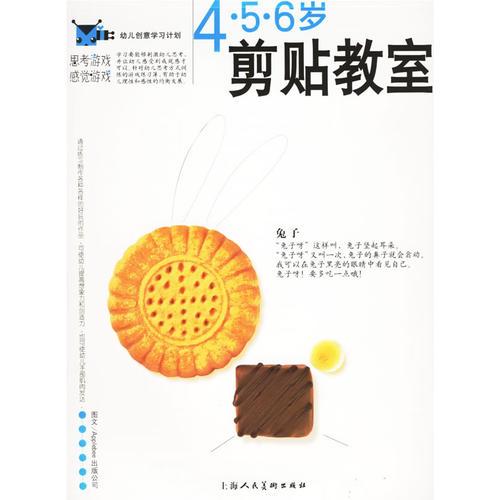 思考游戏.感觉游戏:4.5.6岁剪贴教室