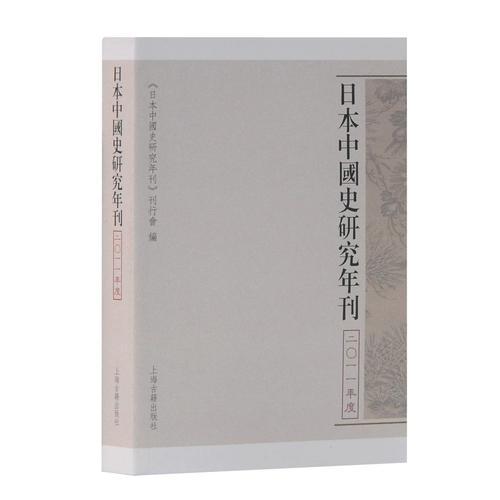 日本中国史研究年刊 2011年度