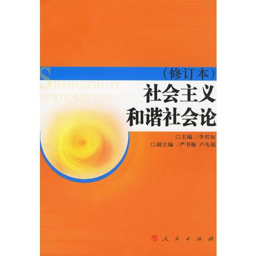 社会主义和谐社会论(修订本)