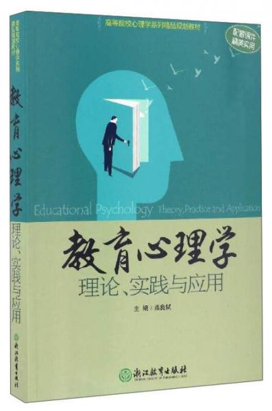 教育心理學(xué)（理論、實踐與應(yīng)用）/高等院校心理學(xué)系列精品規(guī)劃教材