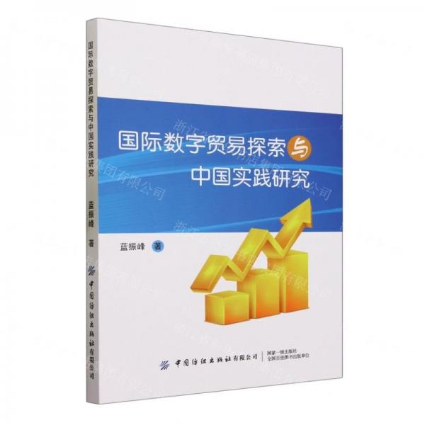 國際數(shù)字貿(mào)易探索與中國實(shí)踐研究