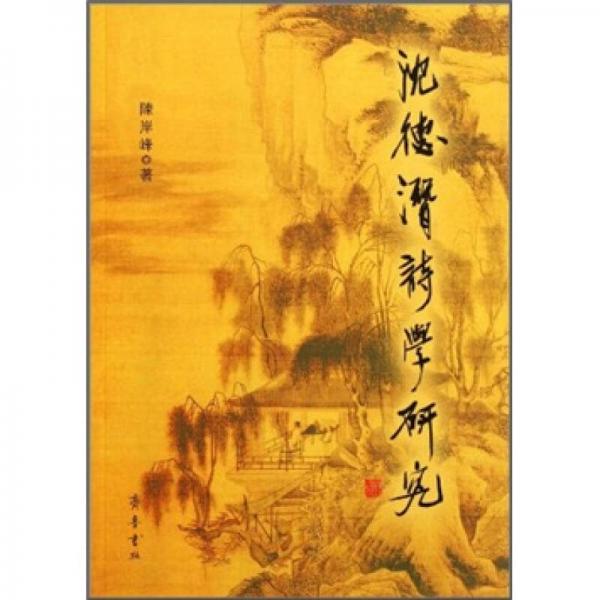 沈德潛詩(shī)學(xué)研究