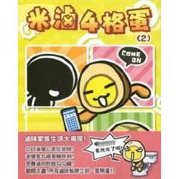 米鹵4格蛋2