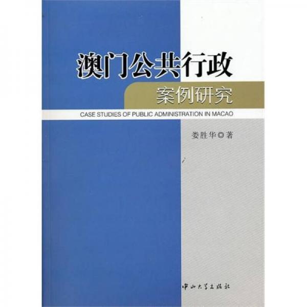 澳門公共行政案例研究
