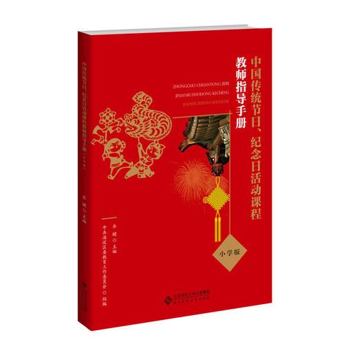 中國傳統(tǒng)節(jié)日、紀(jì)念日活動(dòng)課程教師指導(dǎo)手冊(cè)（小學(xué)版）