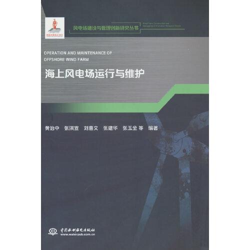 海上風(fēng)電場(chǎng)運(yùn)行與維護(hù)(風(fēng)電場(chǎng)建設(shè)與管理創(chuàng)新研究叢書)