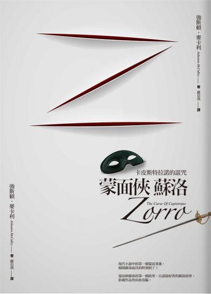 蒙面?zhèn)b蘇洛:卡皮斯特拉諾的詛咒