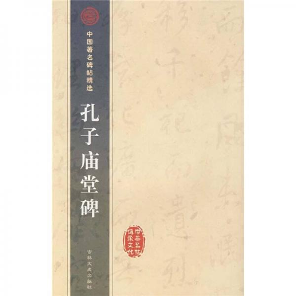 孔子廟堂碑