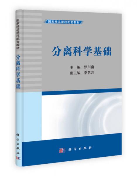 国家精品课程配套教材：分离科学基础