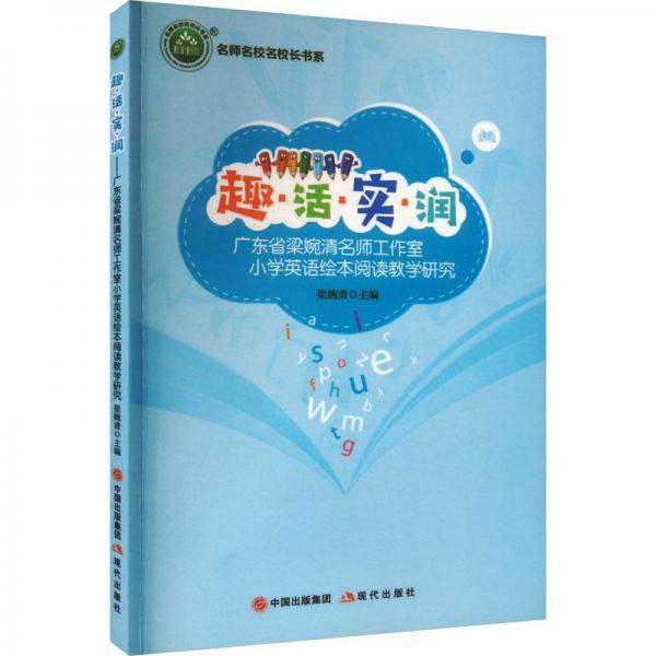 趣·活·實(shí)·潤(rùn)：廣東省梁婉清名師工作室小學(xué)英語(yǔ)繪本閱讀教學(xué)研究