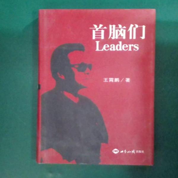 首腦們