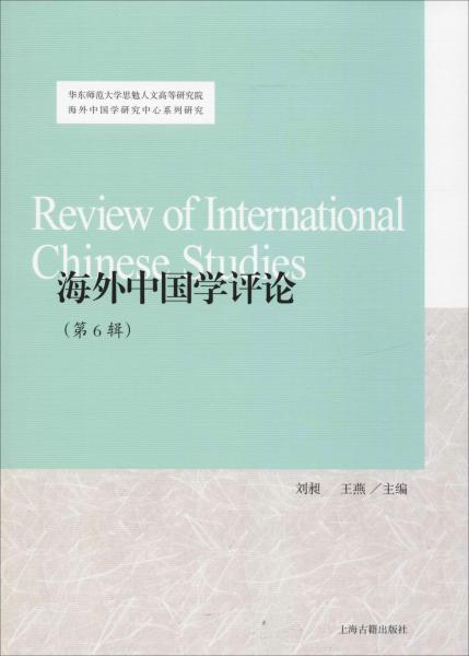 海外中国学评论(第6辑) 