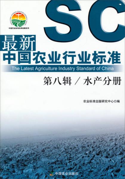 中国农业标准经典收藏系列：最新中国农业行业标准第8辑/水产分册