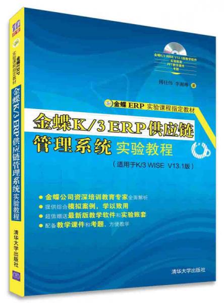 金蝶K/3 ERP供应链管理系统实验教程/金蝶ERP实验课程指定教材