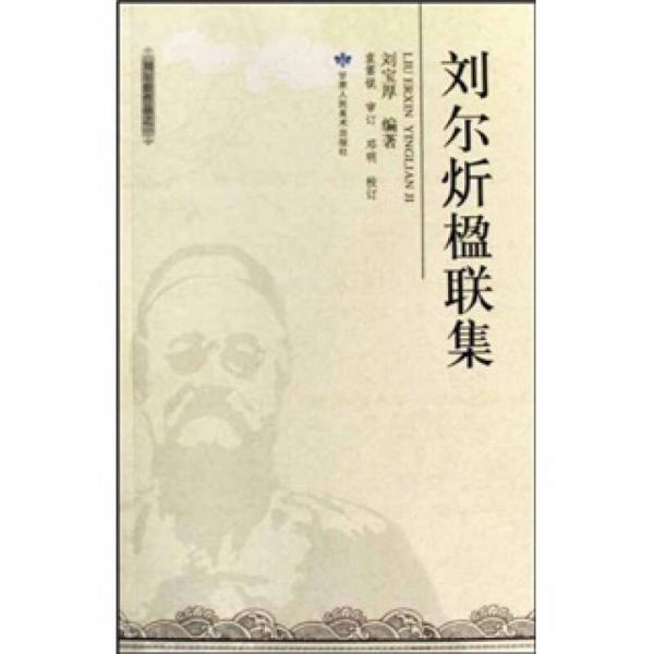 劉爾炘楹聯(lián)集