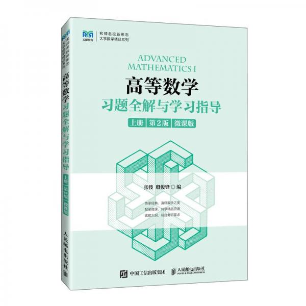 高等數(shù)學(xué)習(xí)題全解與學(xué)習(xí)指導(dǎo)(上第2版微課版)/名師名校新形態(tài)大學(xué)數(shù)學(xué)精品系列
