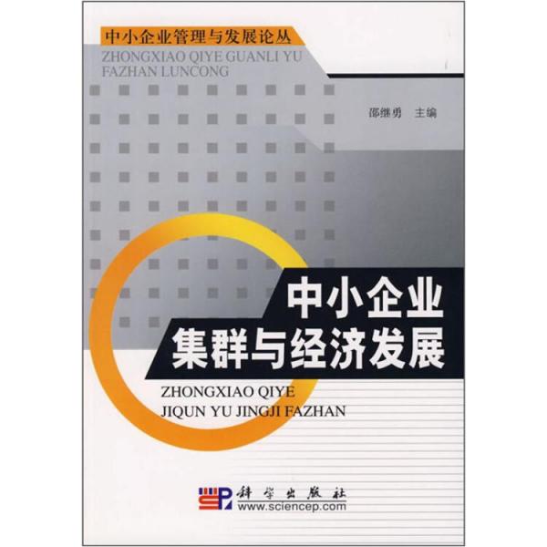 中小企業(yè)集群與經(jīng)濟(jì)發(fā)展