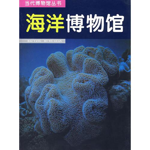 海洋博物馆——当代博物馆丛书