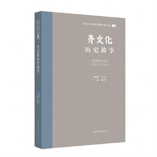 山东文化体验廊道故事丛书--齐文化历史文化故事