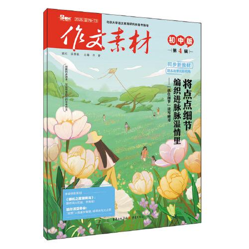 （期刊）作文素材初中版2025年第4輯