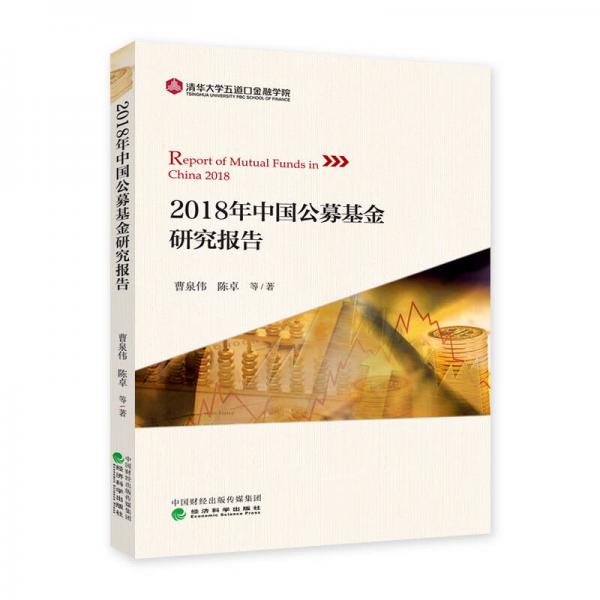 2018年中国公募基金研究报告