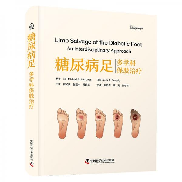 糖尿病足：多學(xué)科保肢治療 [英]邁克爾·E. 埃德蒙茲（Michael E. Edmonds）[美] 鮑爾·E. 蘇皮奧（Bauer E. Sumpio） 著