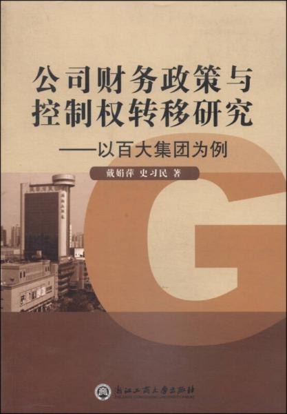 公司財務(wù)政策與控制權(quán)轉(zhuǎn)移研究：以百大集團為例