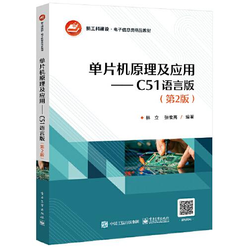 单片机原理及应用——C51语言版 （第2版）