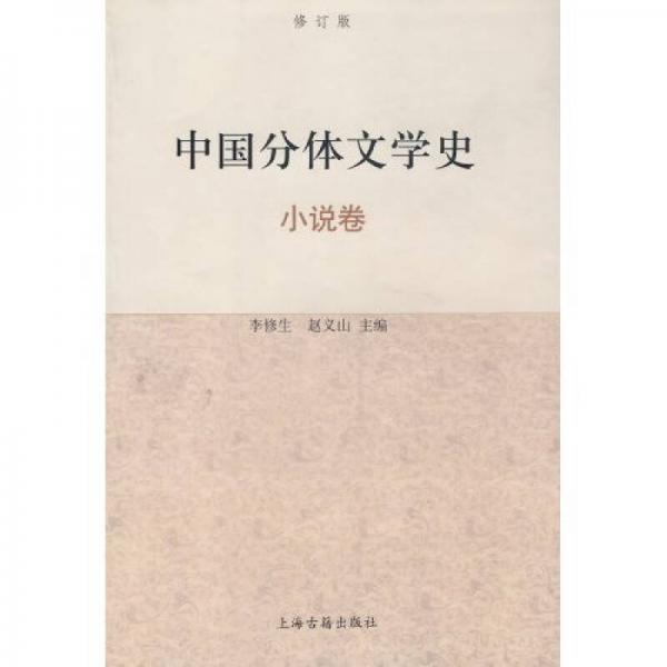 中国分体文学史：小说卷（修订本）