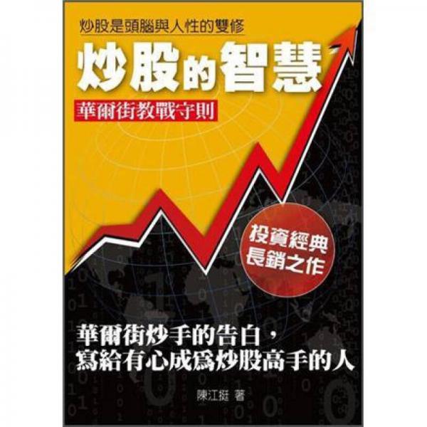 炒股的智慧: 華爾街炒手的告白, 