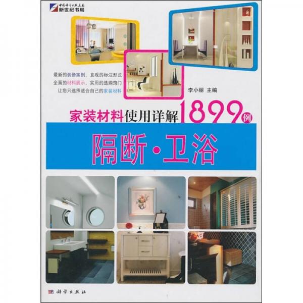 家装材料使用详解1899例：隔断·卫浴