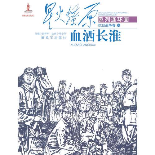 星火燎原連環(huán)畫——血灑長(zhǎng)淮