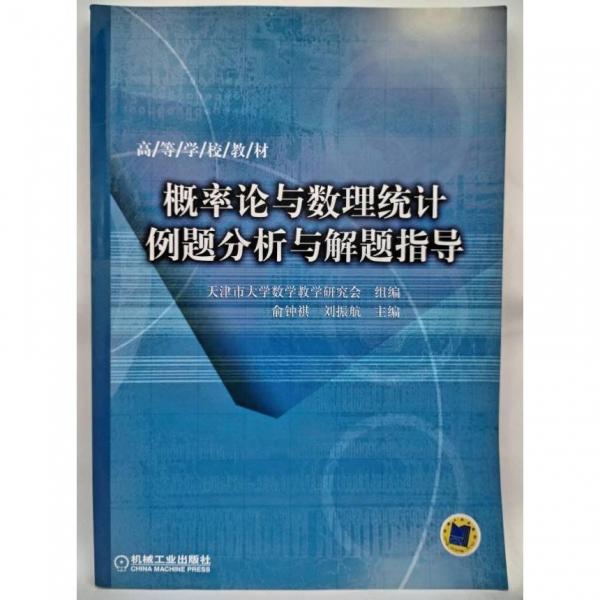 概率論與數(shù)理統(tǒng)計例題分析與解題指導(dǎo)
