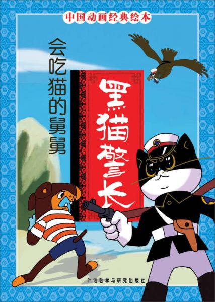 中国动画经典黑猫警长：会吃猫的舅舅