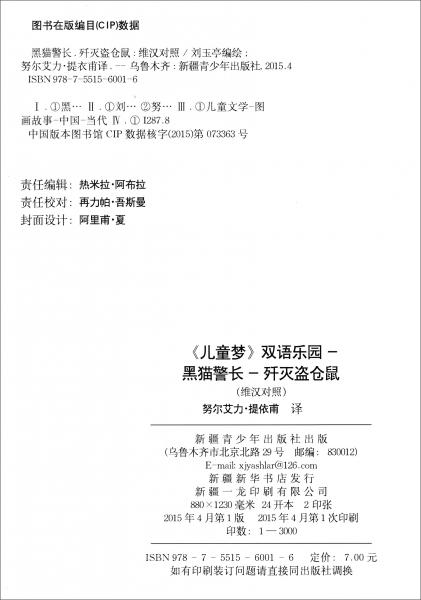 《兒童夢》雙語樂園黑貓警長：殲滅盜倉鼠