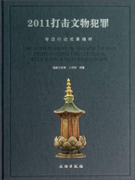 2011打击文物犯罪专项行动成果精粹