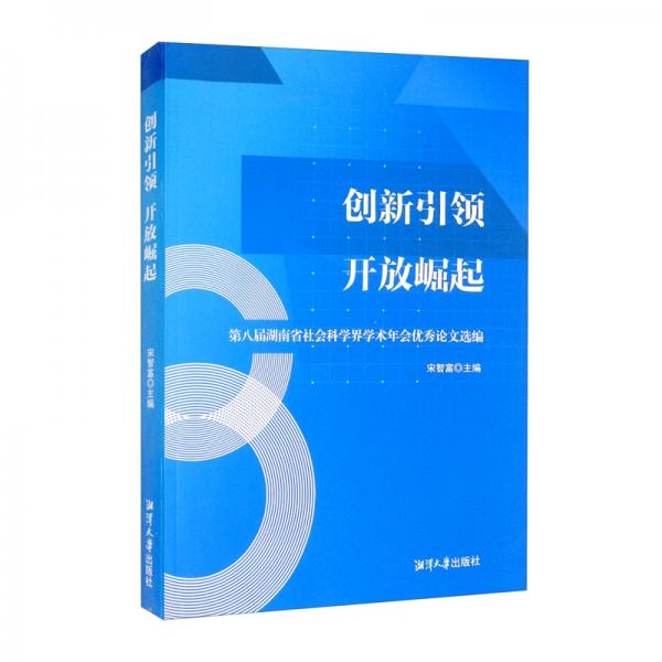 創(chuàng)新引領(lǐng)開(kāi)放崛起（第八屆湖南省社會(huì)科學(xué)界學(xué)術(shù)年會(huì)優(yōu)秀論文選編）
