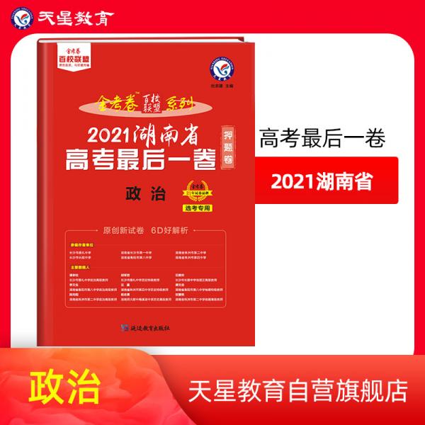 湖南省高考最后一卷（押题卷）政治2021版天星教育