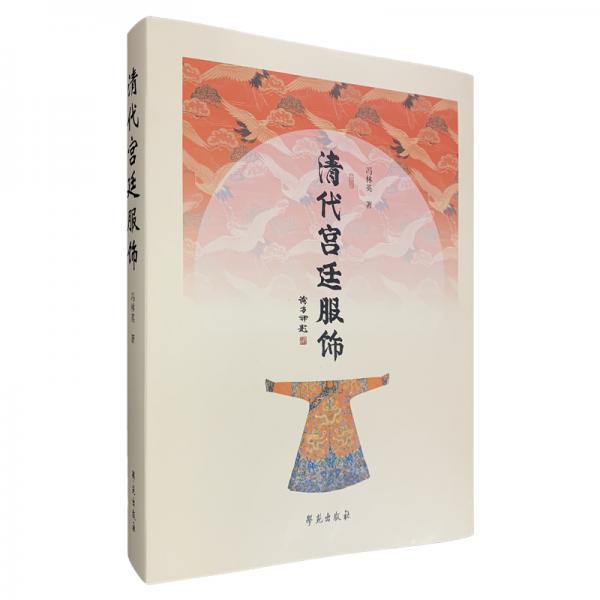 清代宮廷服飾